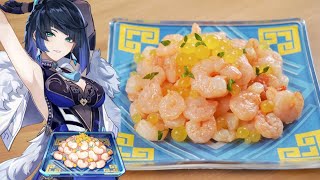 Genshin Impact: Yelan's specialty, "Dew-Dipped Shrimp" / 原神料理 夜蘭(イェラン)のオリジナル料理「美露エビ」再現