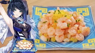  - Genshin Impact: Yelan's specialty, "Dew-Dipped Shrimp" / 原神料理 夜蘭（イェラン）のオリジナル料理「美露エビ」再現