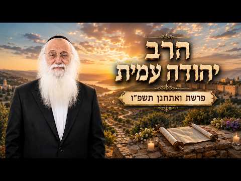 הרב יהודה עמית | פרשת ואתחנן תשפ"ו (2026) | עלונימייל