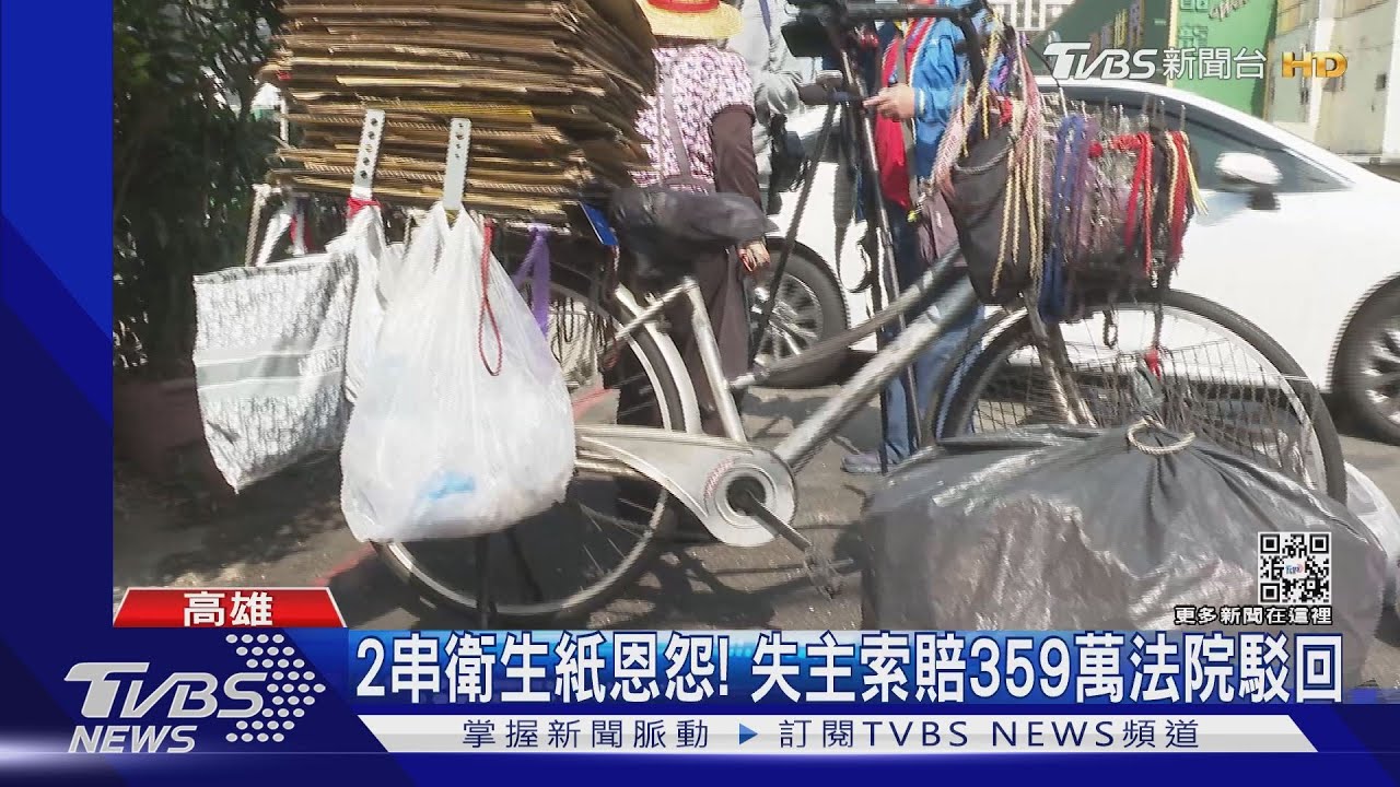 拾荒婦撿2串衛生紙賠18萬!失主遭告恐嚇 又索賠359萬