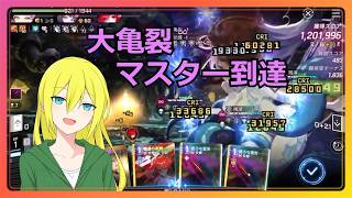 【カオスゼロナイトメア】シーズン4大亀裂後半「マスターⅡ」到達してみた（スコア141万）【配信切り抜き】