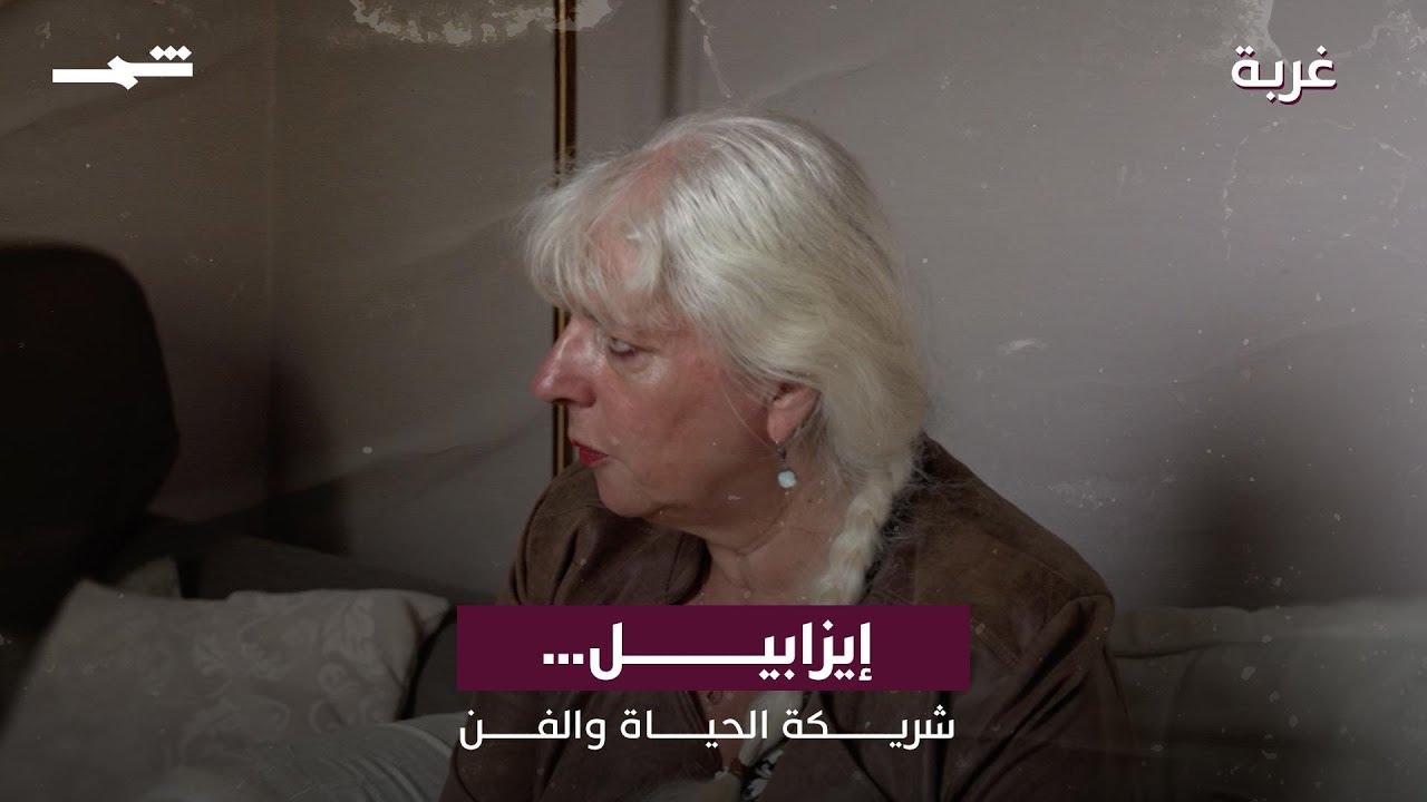 فيديو | إيزابيل… شريكة الحياة والفن