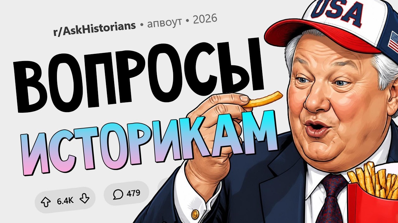 Почему Ельцин перестал верить в коммунизм? Задай вопрос историку #2