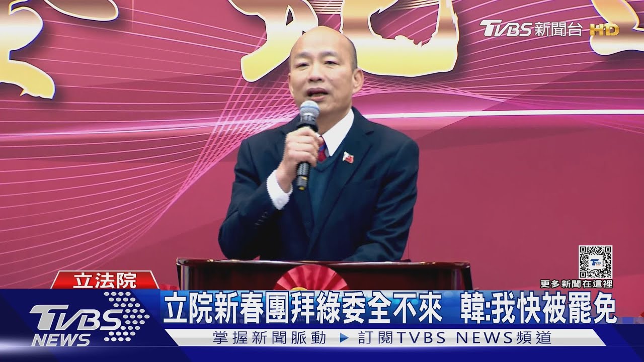 立院新春團拜綠委全不來 韓:我快被罷免