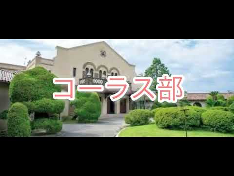 クラブ紹介動画「コーラス部」