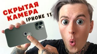 ФОКУСЫ С IPHONE 11 PRO MAX | СКРЫТАЯ КАМЕРА | РАСПАКОВКА + ОБЗОР