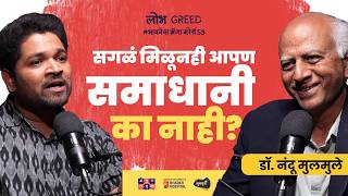 Download lagu Is greed keeping us unhappy? | Dr. Nandu Mulmule | भावनेचा Crash Course | Khuspus with Omkar Jadhav mp3 Download lagu Is greed keeping us unhappy? | Dr. Nandu Mulmule | भावनेचा Crash Course | Khuspus with Omkar Jadhav mp3