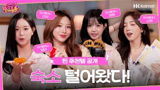 아이돌 관리법 어디까지 알려주는 거예요?! 😳 [tripleS의 잠을 모짜렐라] EP.2 with 채연, 소현, 신위, 채원