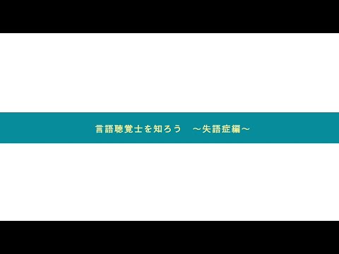 言語聴覚士を知ろう～失語症編～