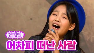 김태연 - 어차피 따난 사람