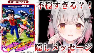 【えりかとさとるの夢冒険】夢あふれる大冒険ゲームの不穏すぎる隠しメッセージ？！【周防パトラ】