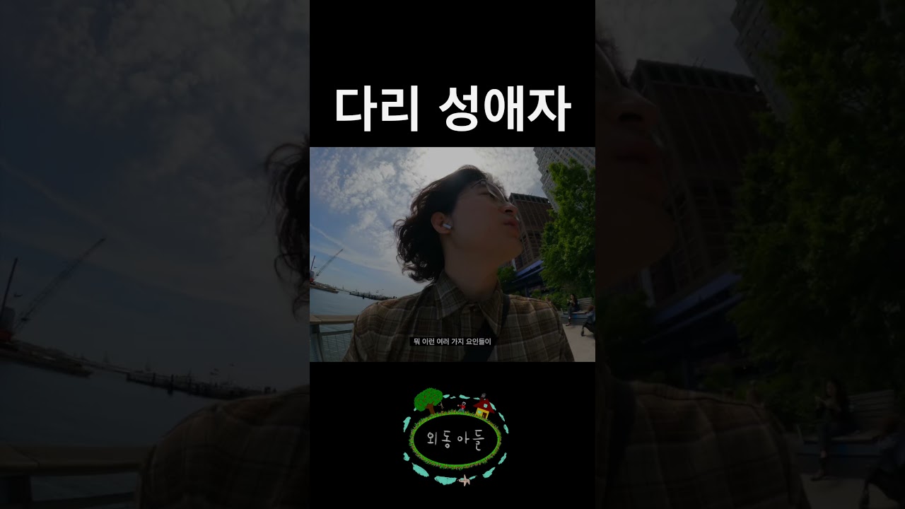 다리가 좋을 나이 #뉴욕 #newyork