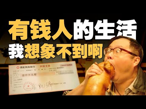 大陸有錢人