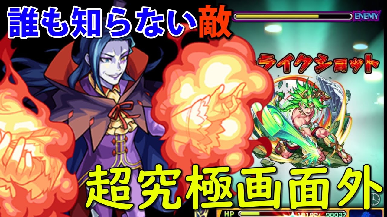 【モンスト】リゼロコラボの超究極で見つけた画面外の敵を特定してみた！