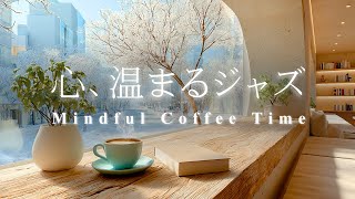雪の図書館で整う。❄️ 心温まる静かなジャズと読書の時間 | 勉強、仕事、マインドフルネスに最適なBGM, Mindful Coffee Time & Snowy Library ❄️
