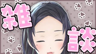 まったり久しぶりの雑談しまする