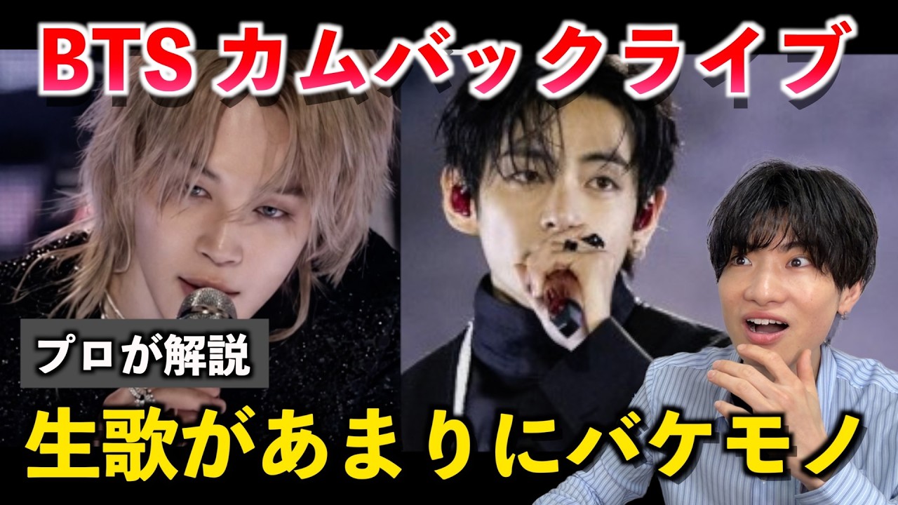 【プロ解説】BTSカムバックライブ、生歌があまりに「バケモノ級」な理由。空白期間のボーカル進化を徹底分析します（Body to Body / SWIM）
