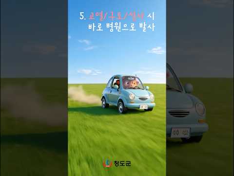 나 XX년생 아지 주무관인데, 이게 진드기 퇴치법이야~✨ | 청도군청