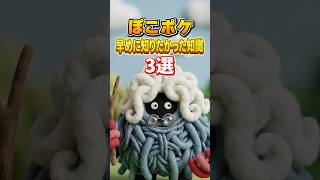 知らないと損する早めに知りたかった知識3選【ぽこあポケモン】【ぽこぽけ】#shorts #ぽこあポケモン #ぽこぽけ