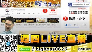 【大戶羅盤籌碼動能】 #謝宗霖0430，週四15:30~16:00 謝宗霖分析師 LIVE直播 (圖)