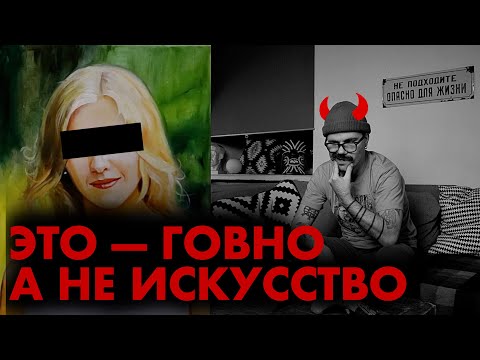 ПОЧЕМУ ЭТИ КАРТИНЫ ПЛОХИЕ? УНИЖАЮ АРГУМЕНТАМИ