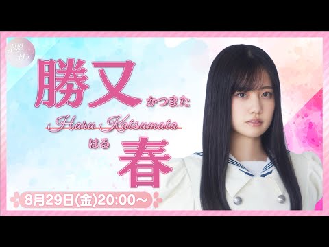 【アーカイブ】リレーYouTubeソロ生配信 DAY4 勝又春【櫻坂46四期生】