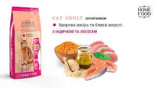 Home Food (Хом Фуд) - Сухой корм для взрослых котов здоровая кожа и блеск шерсти (индейка/лосось)