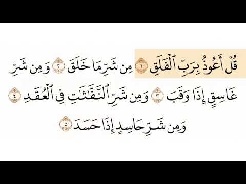 سورة الفلق الشيخ ابوبكر الشاطري Sourate Al falaqe