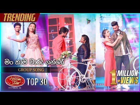 Man Thama Waru Ganne (මං තාම වාරු ගන්නේ) | Group Song | Dream Star Season 11 | TV Derana