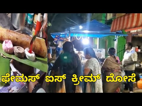 THIS PLACE FAMOUS FOR ICE CREAM DOSA | AMARNATH ICE CREAM BONDA | IDLY OREO | DOSA | STICK KUDBALE |