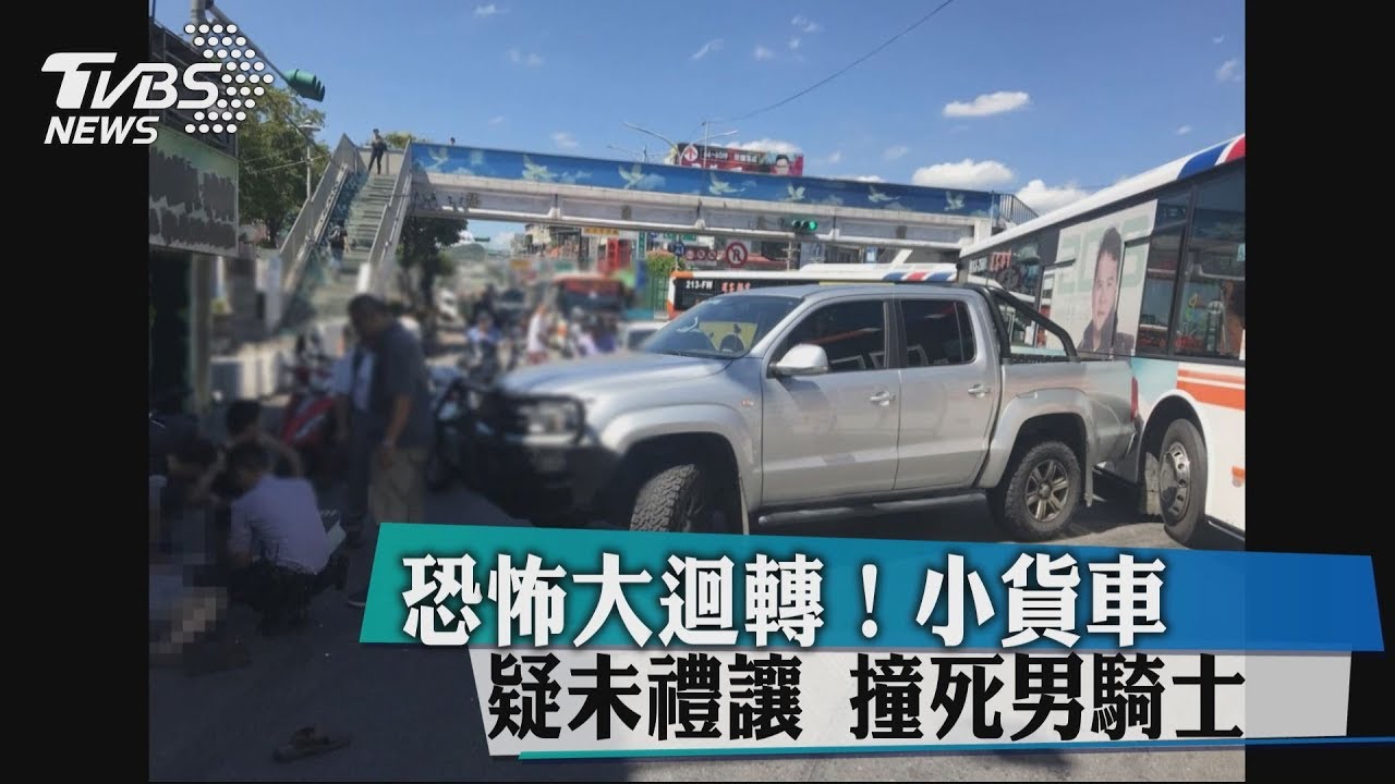 恐怖大迴轉！小貨車疑未禮讓　撞死男騎士
