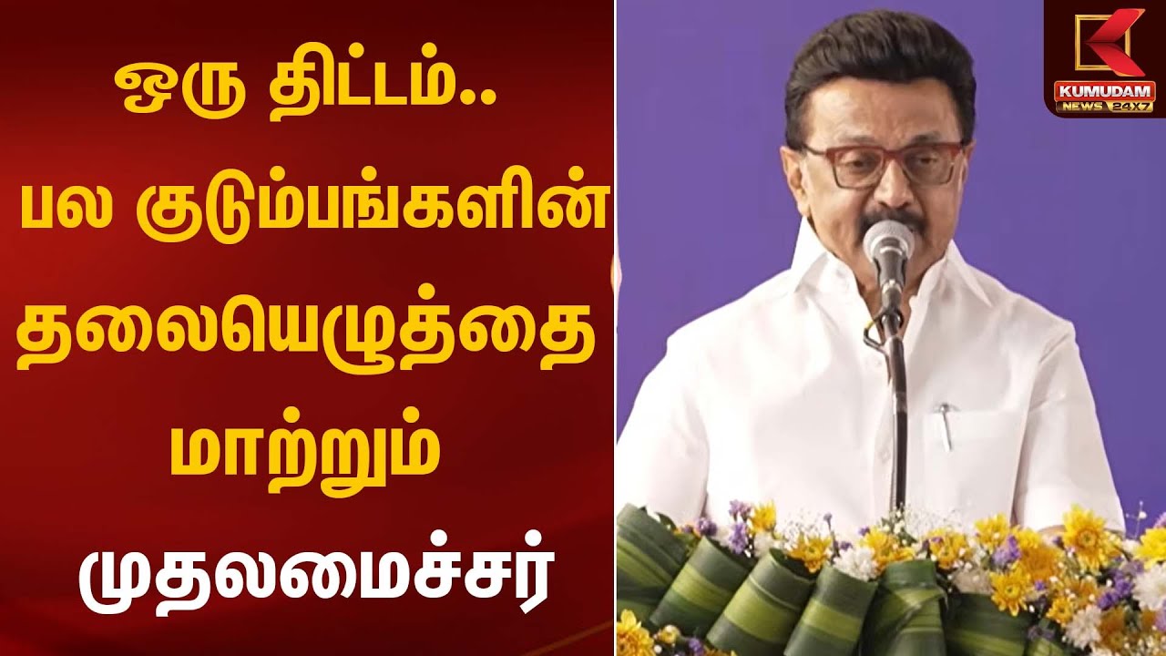 ஒரு திட்டம்… பல குடும்பங்களின் தலையெழுத்தை மாற்றும்! முதலமைச்சர் | CM Full Speech | Kumudam News
