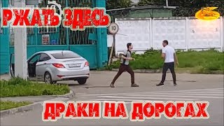 драки на дорогах ржать здесь решают только кулаками