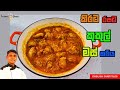 How to Make a Chicken Curry. කිරට හදන කුකුල් මස් කරිය.