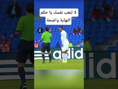 النهاية واضحة سيدي الحكم 🤣👌#ترند #shorts