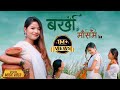 Barkha Ke Mausam Annu Chaudhary New Tharu Song 2082