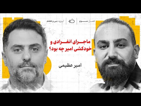 امیر عظیمی و فیلم و سیگار و خواب و بی پولی