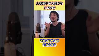 大谷翔平が好きすぎるひろゆき【ひろゆき切り抜き】 #shorts #ひろゆきショート #大谷翔平 #メジャーリーグ