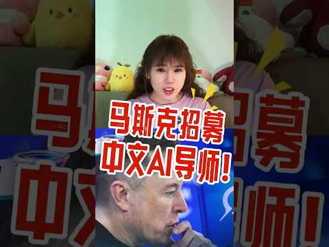 马斯克时薪305元招中文AI导师，但有人说这钱不能赚!#马斯克#AI#语言模型#方言