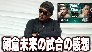 Sensualidade em cada movimento - 朝倉未来の試合の感想を率直に話します