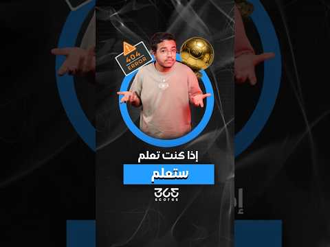 كيف خلقت معايير فرانس فوتبول المتغيرة والمزدوجة حالة من الجدل الواسع حول الفائز بالكرة الذهبية؟
