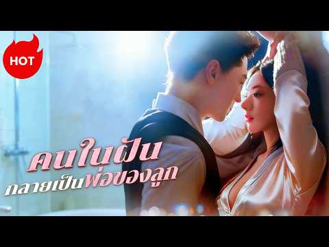 คนในฝันกลายเป็นพ่อของลูก(พากย์ไทย) #dramabox #romance  #drama