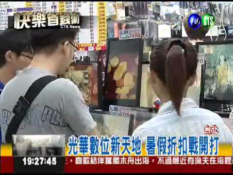 暑假搶便宜! 3C產品1折特賣