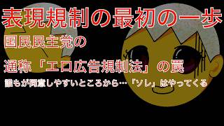 見たくない権利」の真実。国民民主党が押し進めるエロ広告規制の危険すぎる罠