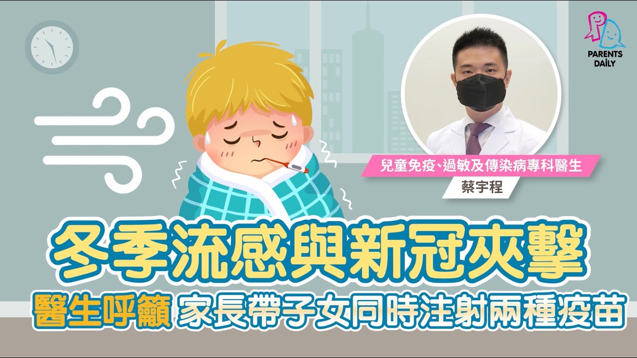 冬季流感將至 新冠病毒齊夾擊 — 蔡宇程醫生
