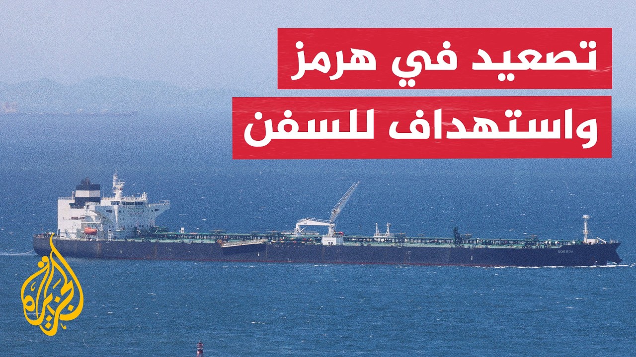 فيديو | أبرز التطورات في مضيق هرمز قبل الضربة الأمريكية الاخيرة على إيران