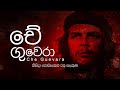 චේ ගුවේරා | Che Guevara | Episode 01 | දන්න කෙනෙක් | Dakimu lowa