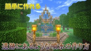 マインクラフト 簡単に作れる 遺跡にあるような噴水の作り方 建築動画 تنزيل الموسيقى Mp3 مجانا