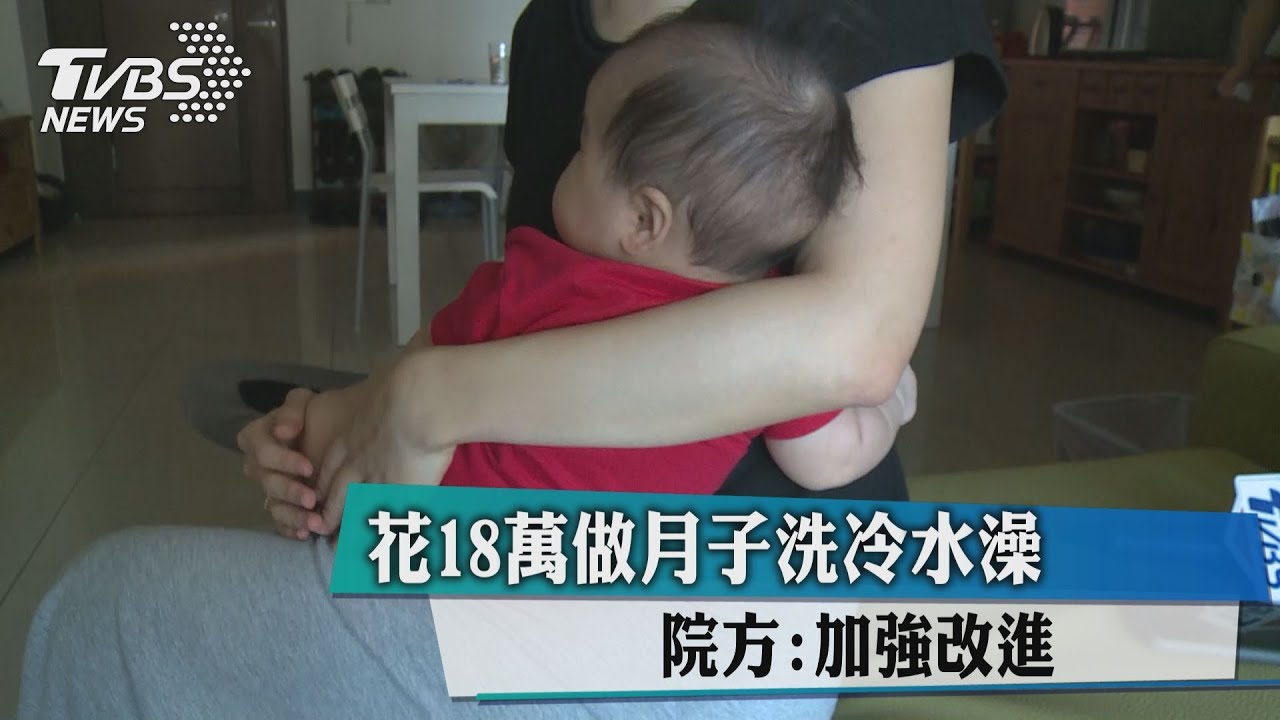 花18萬做月子洗冷水澡 院方:加強改進