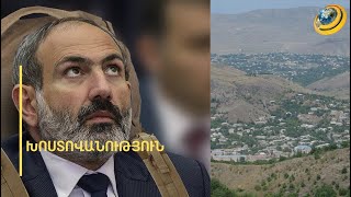 «Էտ ո՞վ ա Բրյուսելում իր հանդարտ կյանքը թողելու, գնա Մովսես գյուղի կրակոցների տակ ապրի». Փաշինյան